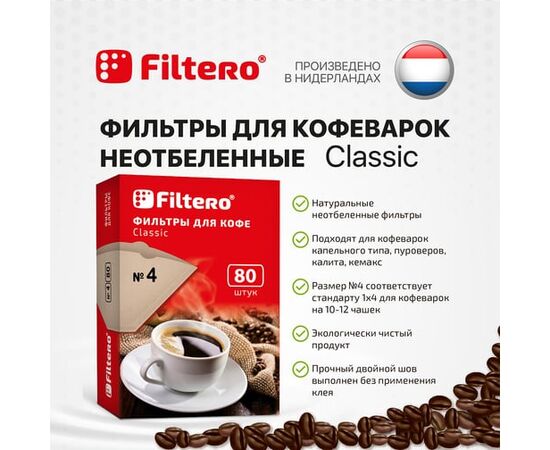  Фильтры для кофе FILTERO №4 бумажные, 80шт, (№4/80) коричневый 