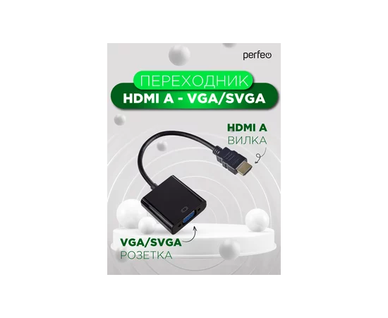  Переходник PERFEO  HDMI A вилка - VGA/SVGA розетка (A7022) 