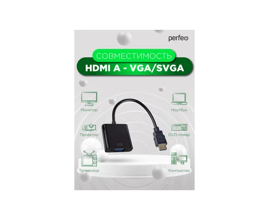  Переходник PERFEO  HDMI A вилка - VGA/SVGA розетка (A7022) 
