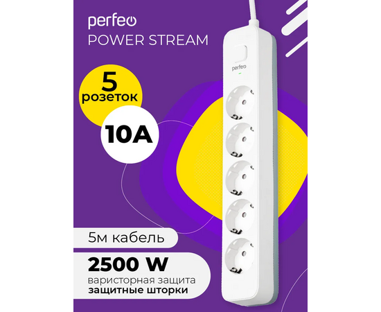  Сетевой фильтр Perfeo "POWER STREAM", 2500W, 5,0м, 5 розеток, белый. 