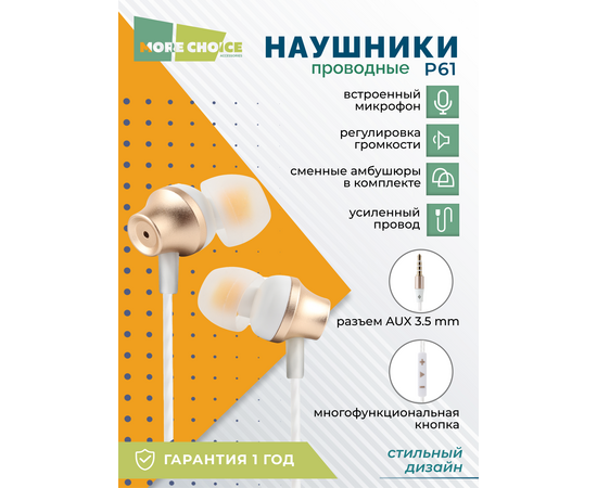  Наушники вакуумные AUX разъём с МК и рег.громкости длина 1.2м More Choice P61 (White Gold) 