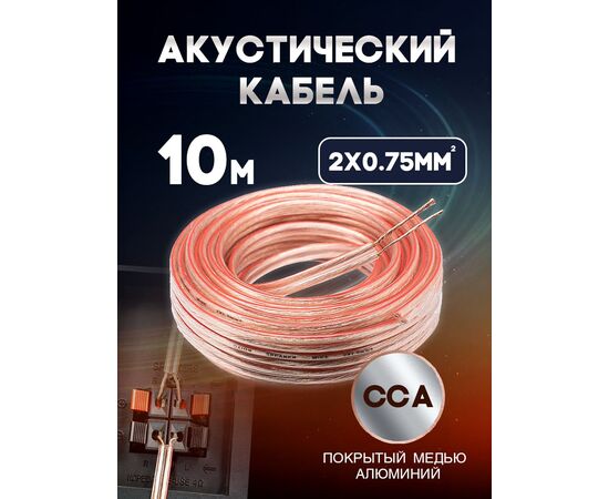  Акустический кабель 2х0.75 мм, 10м 