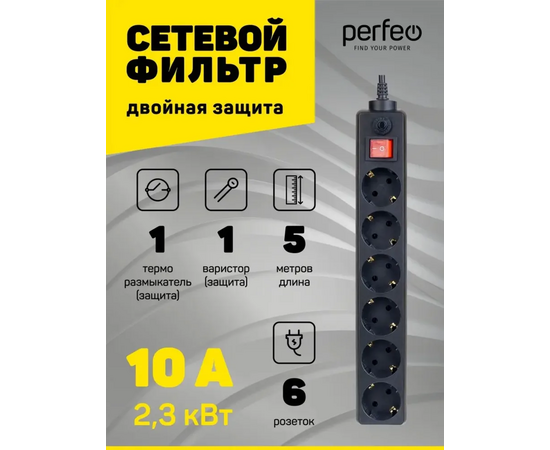  Сетевой фильтр Perfeo "POWER+", 5,0м, 6 розеток, черный (PF-PP-6/5,0-B) 