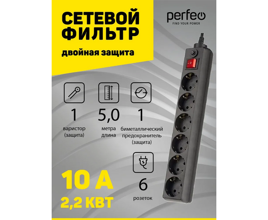  Сетевой фильтр Perfeo "POWER+", 5,0м, 6 розеток, черный (PF-PP-6/5,0-B) 