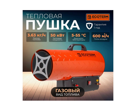  Тепловая пушка газ Ecoterm GHD-501 (50 кВт, 650 куб.м/час) 
