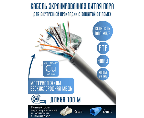  Витая пара, FTP cat5 26AWG 4 пары, Медь (Cu), 100 м 