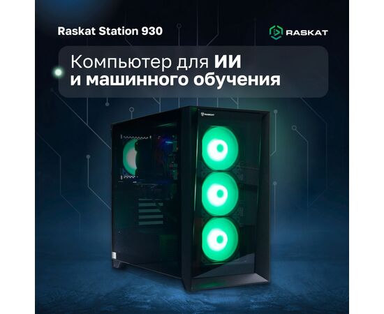  ПК Raskat Station 930 (Station930166326) Intel Core i9-14900K, Intel Z790, RAM 64GB, SSD 2TB, NVIDIA QUADRO RTX A5000 32GB, 1650W, noOS 