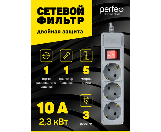  Сетевой фильтр Perfeo "POWER+", 5,0м, 3 розетки, серый (PF-PP-3/5,0-G) 