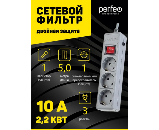  Сетевой фильтр Perfeo "POWER+", 5,0м, 3 розетки, серый (PF-PP-3/5,0-G) 