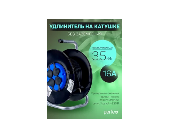  Perfeo удлинитель на катушке без заземления "RU POWER" 30м 4гн 16А ПВС 2х1,5 IP44 (РБК16). 