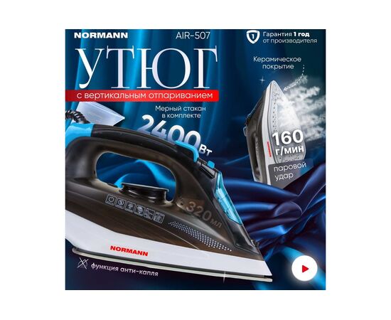  Утюг NORMANN Air-507 